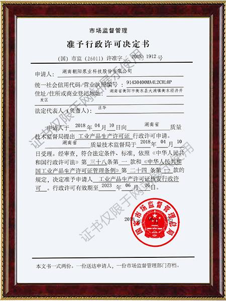防爆產品生產許可證決定書